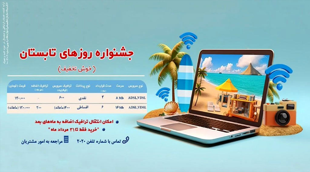  جشنواره اینترنتی روزهای‌ تابستان شرکت‌ مخابرات‌ ایران آغاز شد