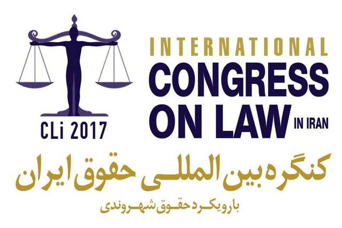 کنگره بین‌المللی حقوق ایران آغاز شد