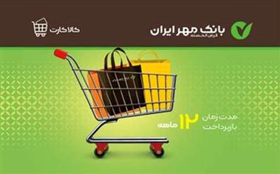 خرید اقساطی کالا، با کالا کارت بانک مهر ایران