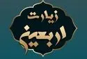 دانلود زیارت اربعین با نوای استاد فرهمند