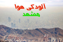 شاخص آلودگی هوای کلانشهر مشهد