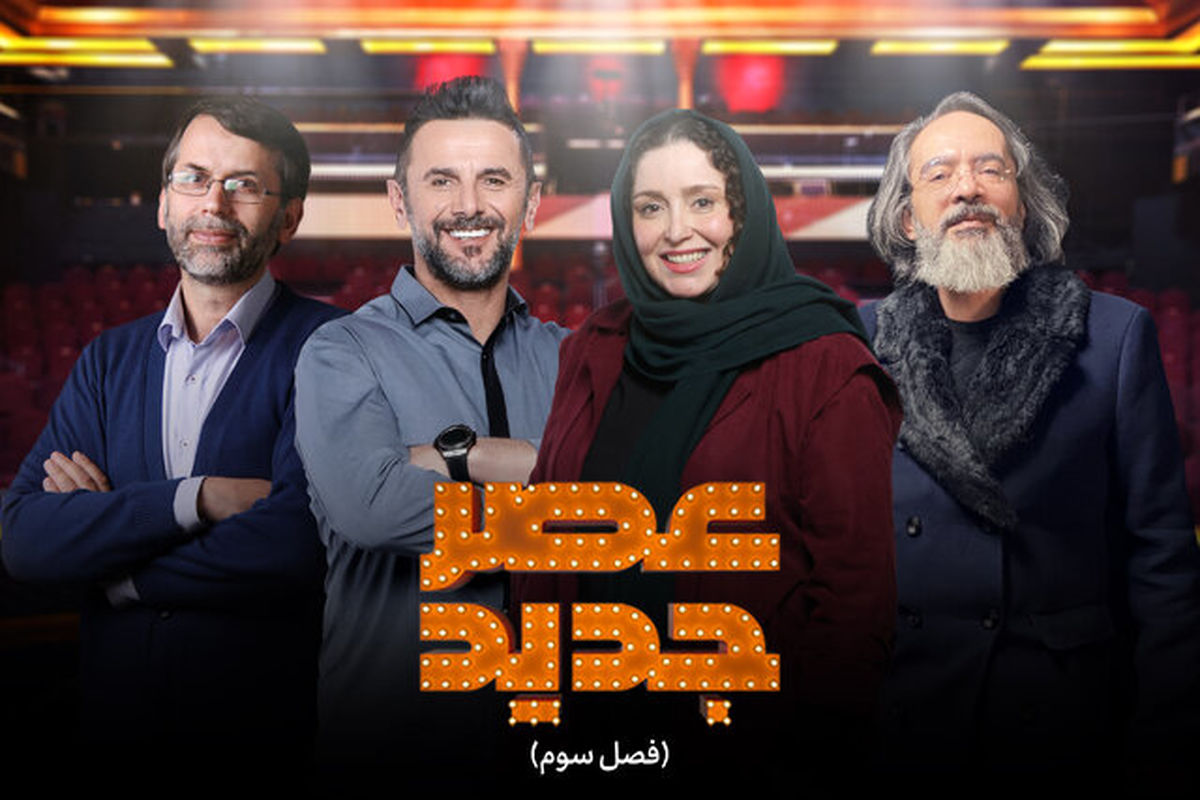 ادامه پخش مسابقه عصر جدید از هفته آینده در شبکه سه سیما
