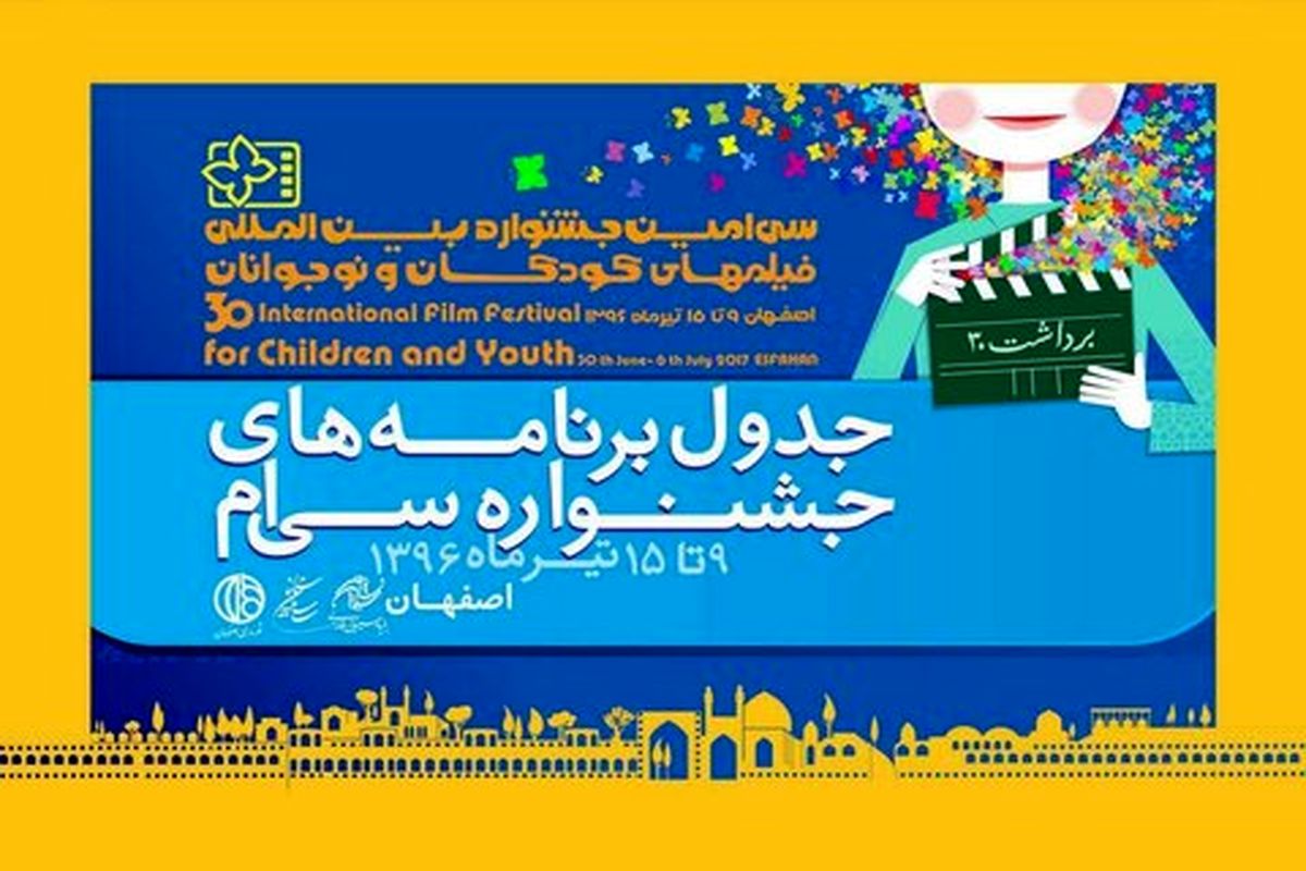 برنامه‌ نمایش فیلم‌های کانون در جشنواره‌ فیلم اصفهان اعلام شد
