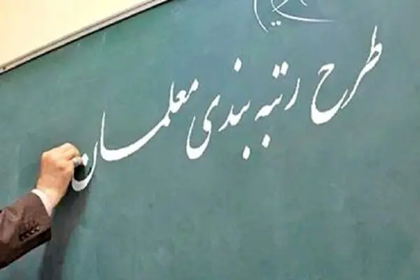 مشکل رتبه‌بندی حدود ۵۰ هزار معلم حل شد
