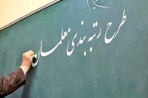 رتبه بندی بیش از ۳۵ هزار معلم در آذربایجان شرقی