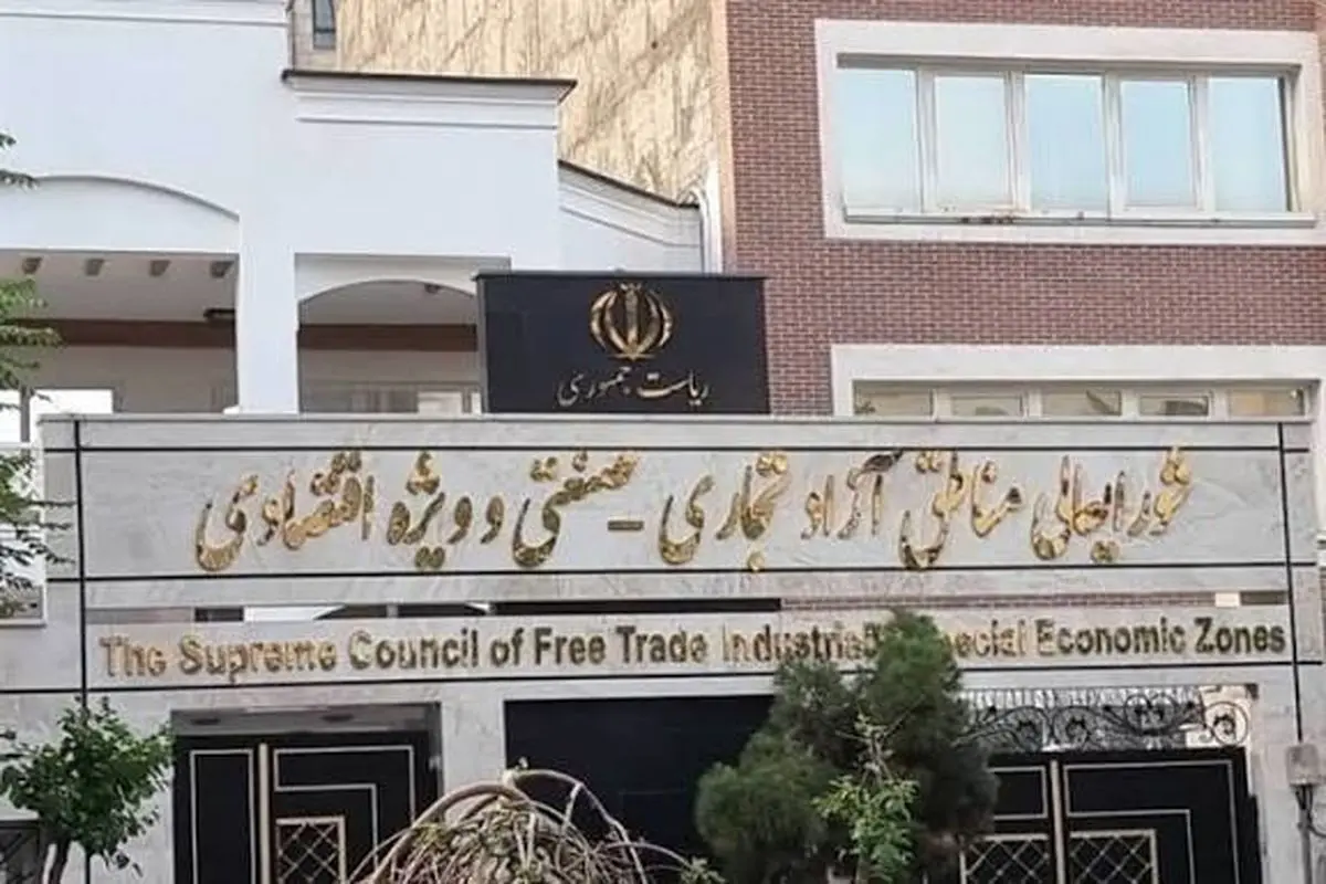 دبیرخانه شورای عالی مناطق آزاد