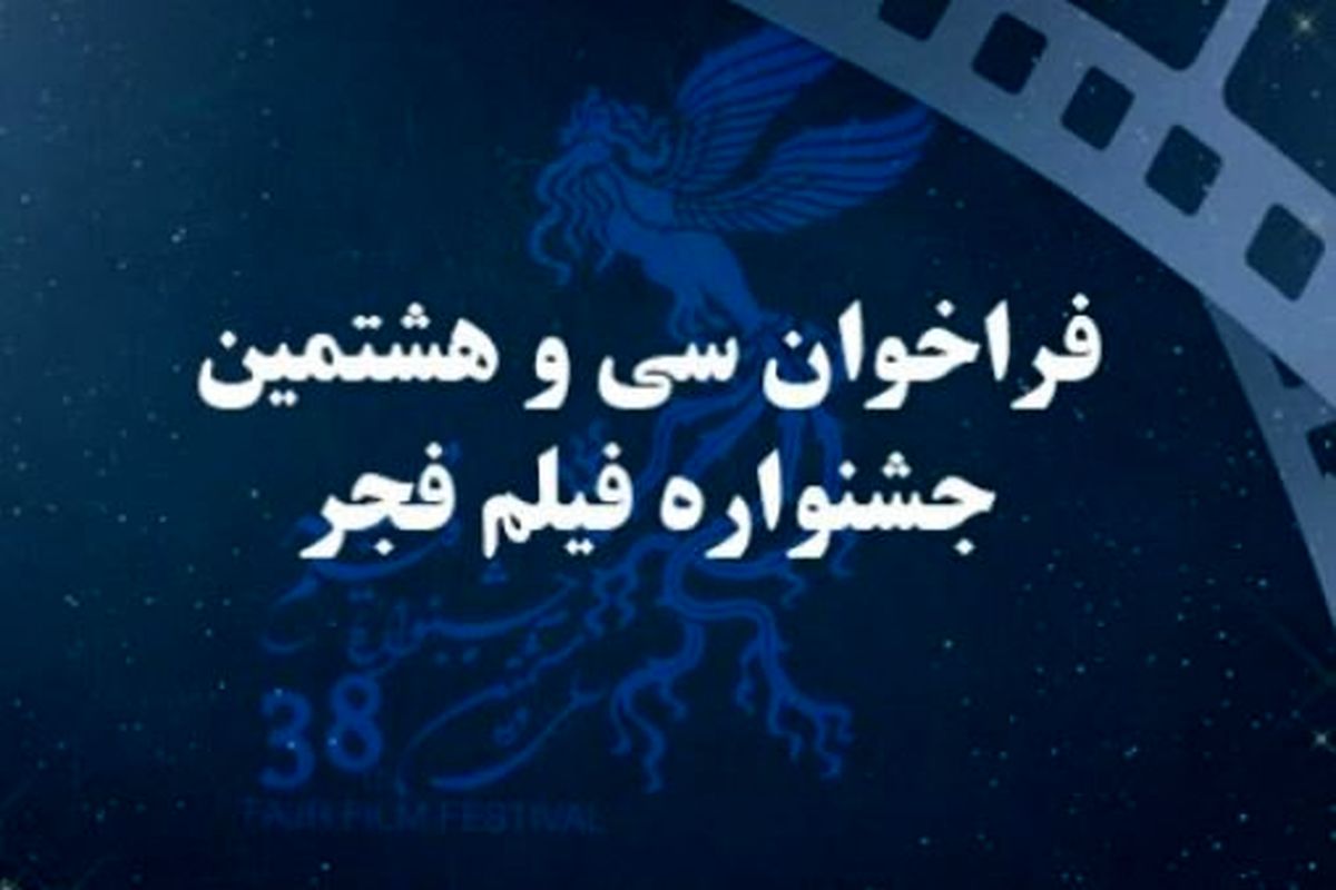 فراخوان سی و هشتمین جشنواره فیلم فجر اعلام شد