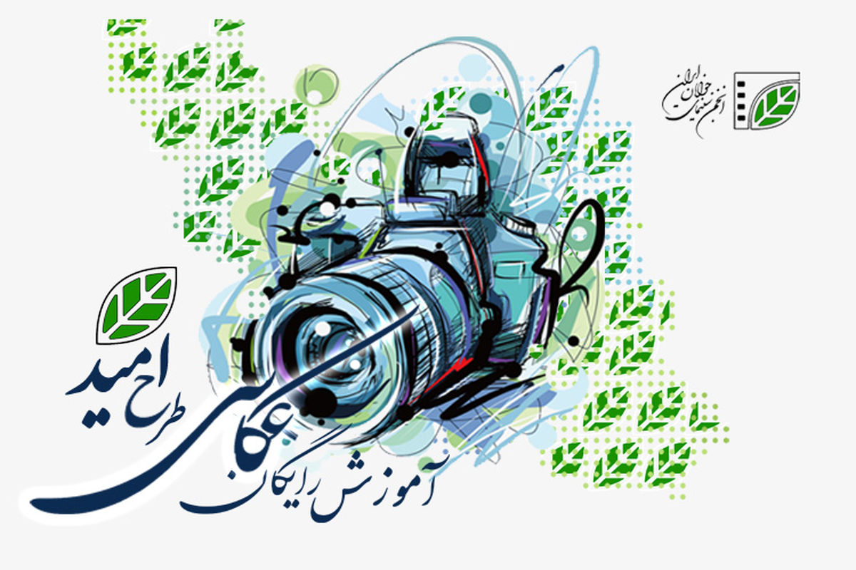 عکاسی را در طرح امید انجمن سینمای جوانان ایران رایگان بیاموزید