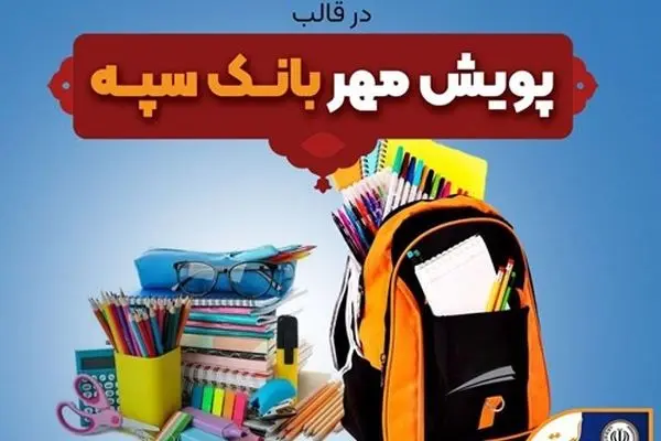 اهدای بیش از 11 هزار بسته لوازم التحریر در قالب طرح "پویش مهر بانک سپه"
