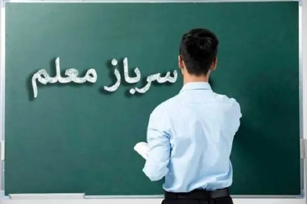 معافیت معلمانی که دوره تعهد خدمت خود را در آموزش و پرورش سپری کرده‌اند