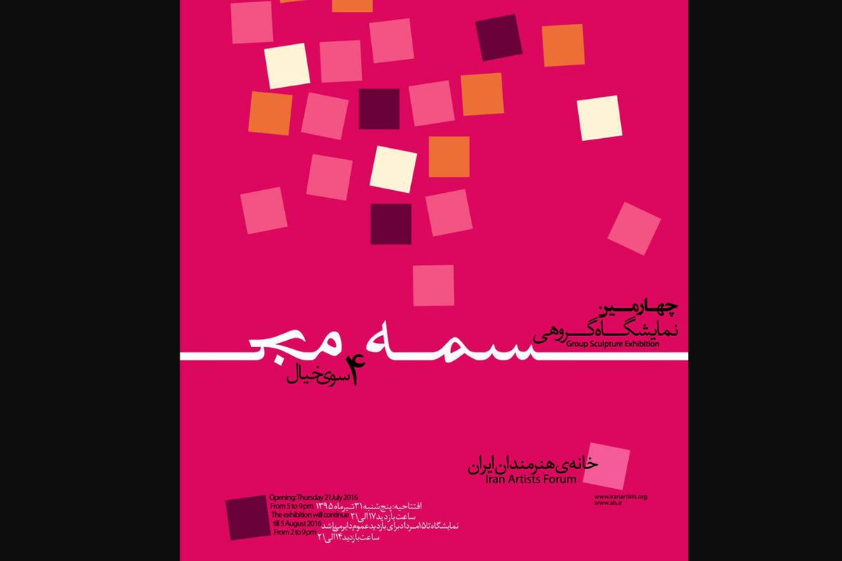 چهارمین دوره نمایشگاه «چهارسوی خیال» در خانه هنرمندان ایران