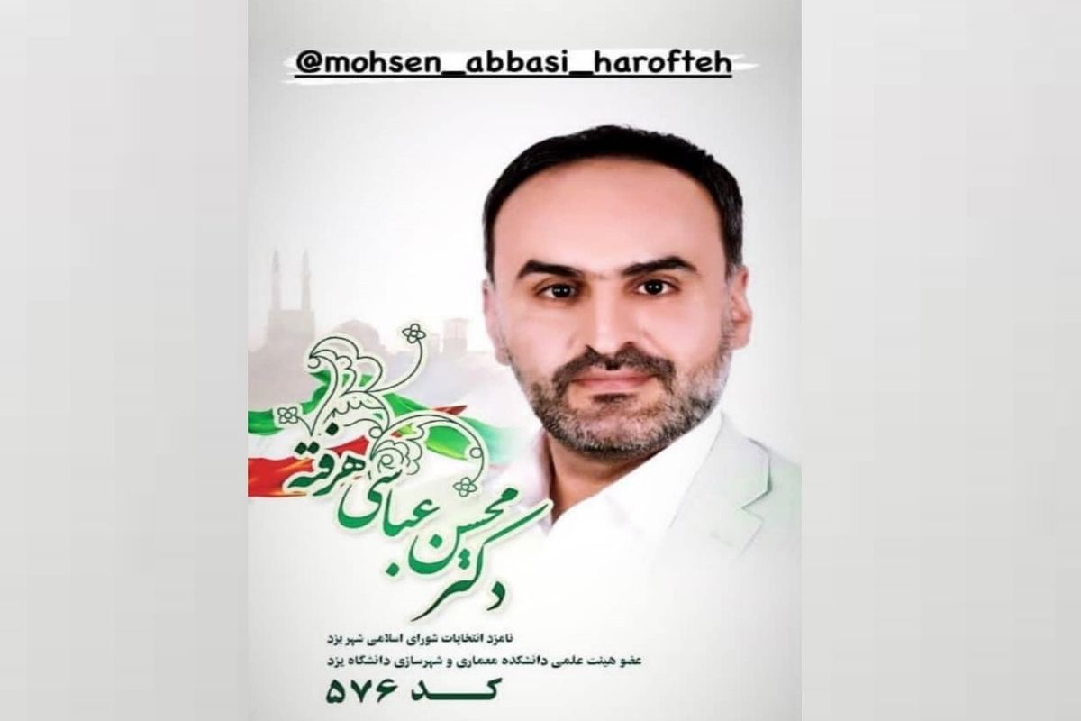 محسن عباسی هرفته، داوطلب انتخابات شورای ششم شهر یزد را بشناسیم