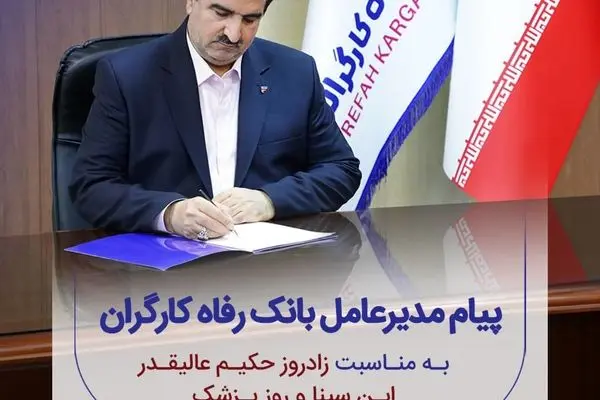 پیام تبریک مدیرعامل بانک رفاه کارگران به مناسبت روز پزشک و داروساز