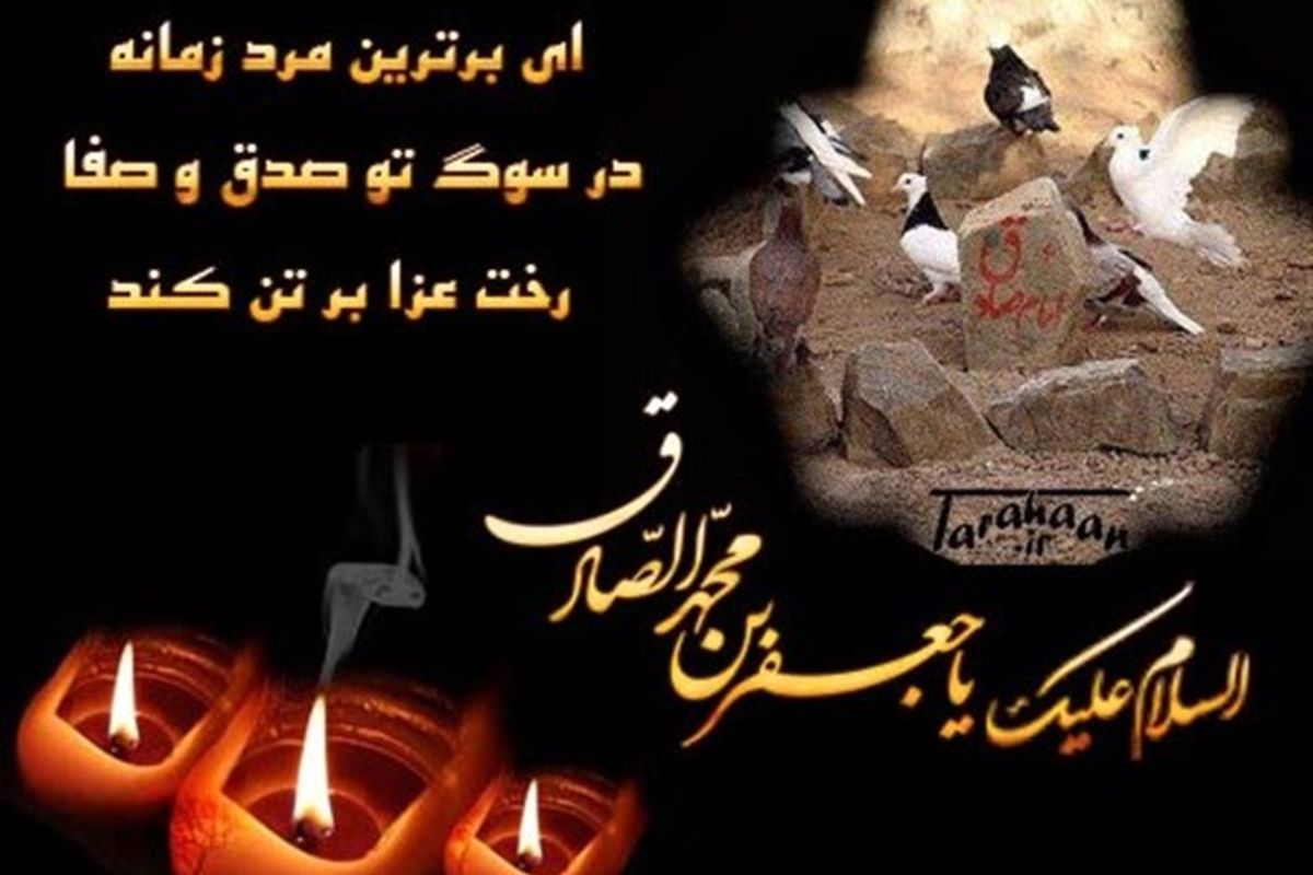 مراسم سالروز شهادت امام جعفر صادق(ع) در سمنان برگزار شد