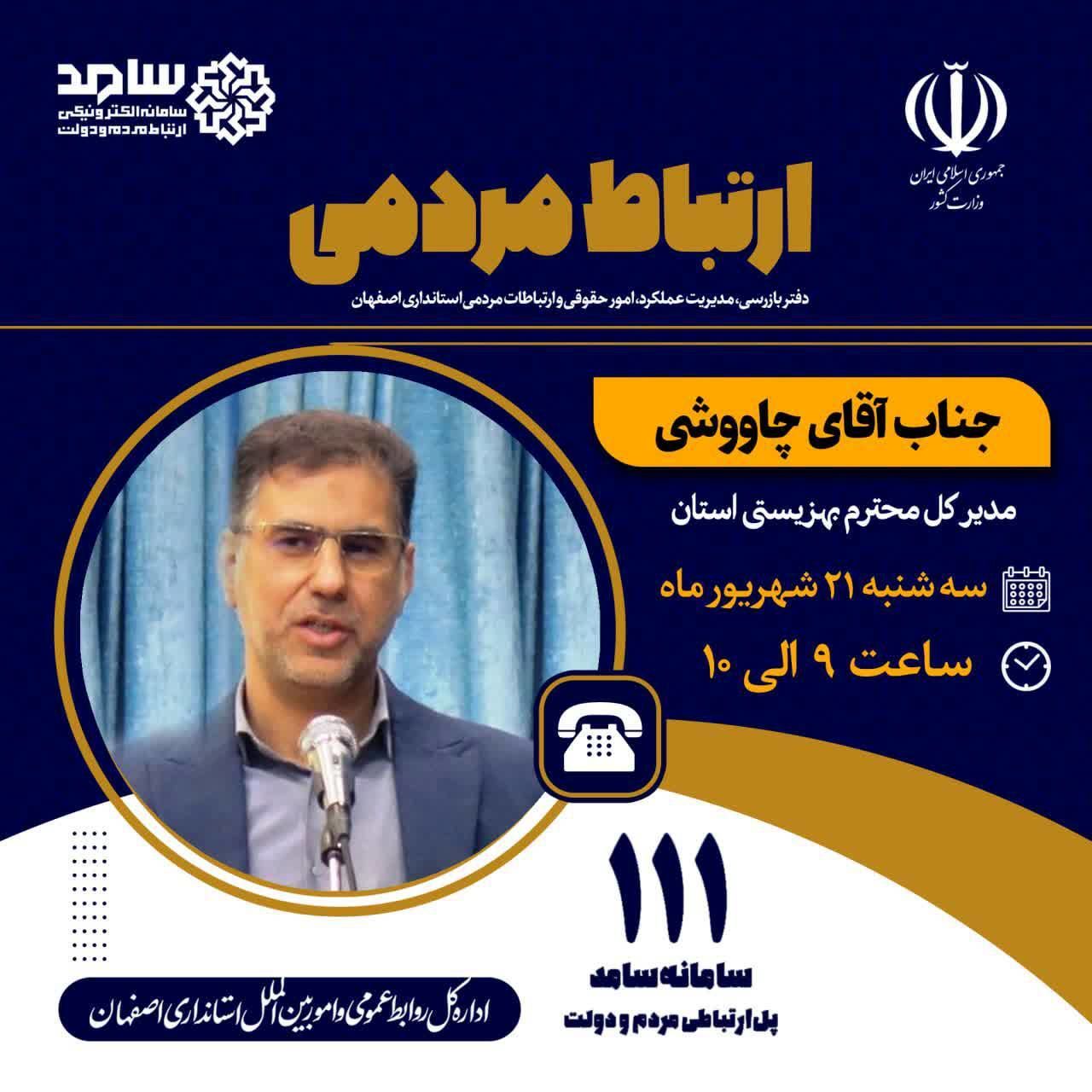 پاسخگویی مدیر کل بهزیستی استان اصفهان در سامانه ارتباط مردمی سامد