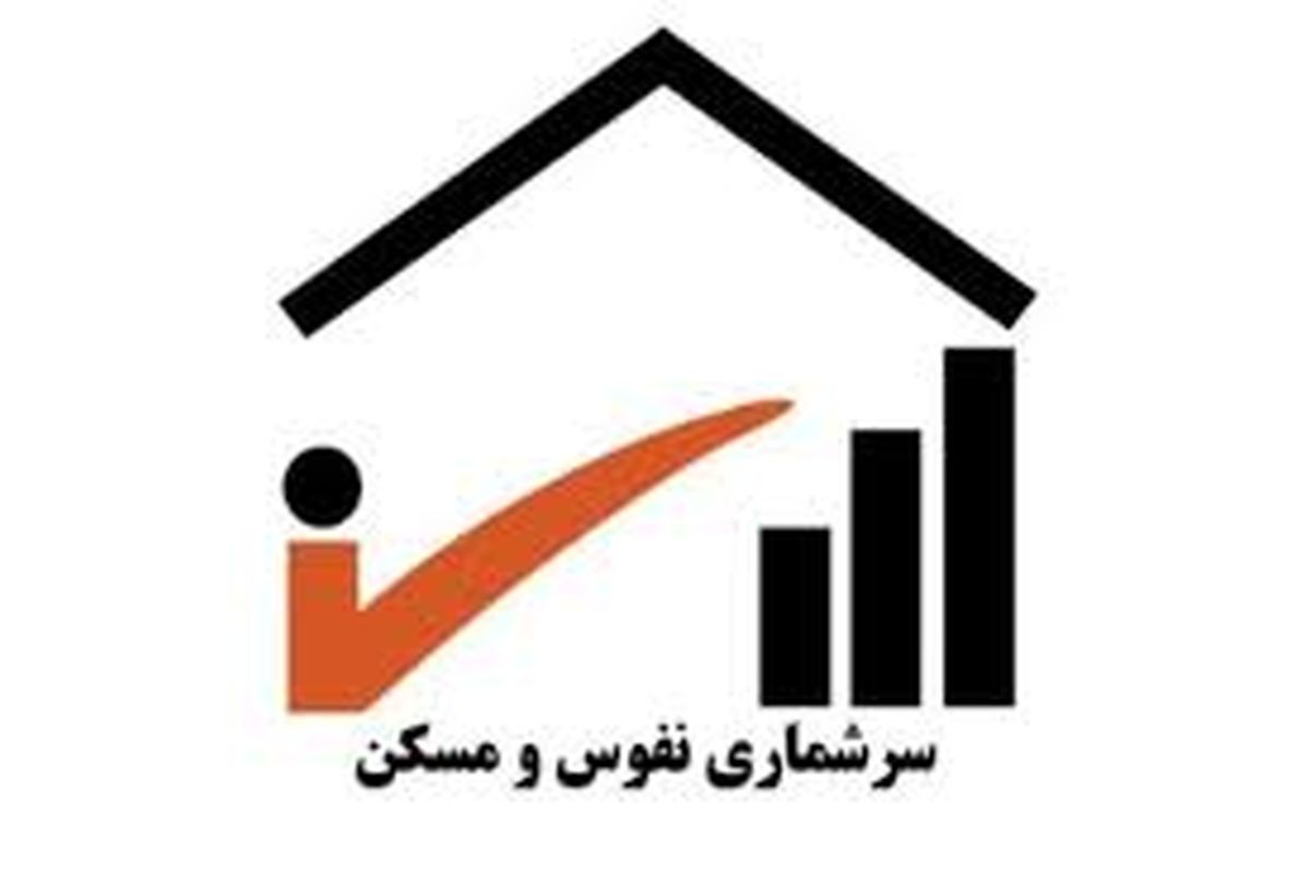 اجرای سرشماری اینترنتی عمومی نفوس و مسکن در گیلان