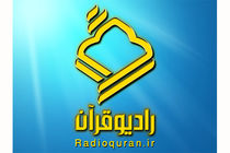 طرح تابستانی «قرآن، کتاب زندگی» در رادیو قرآن افتتاح می شود