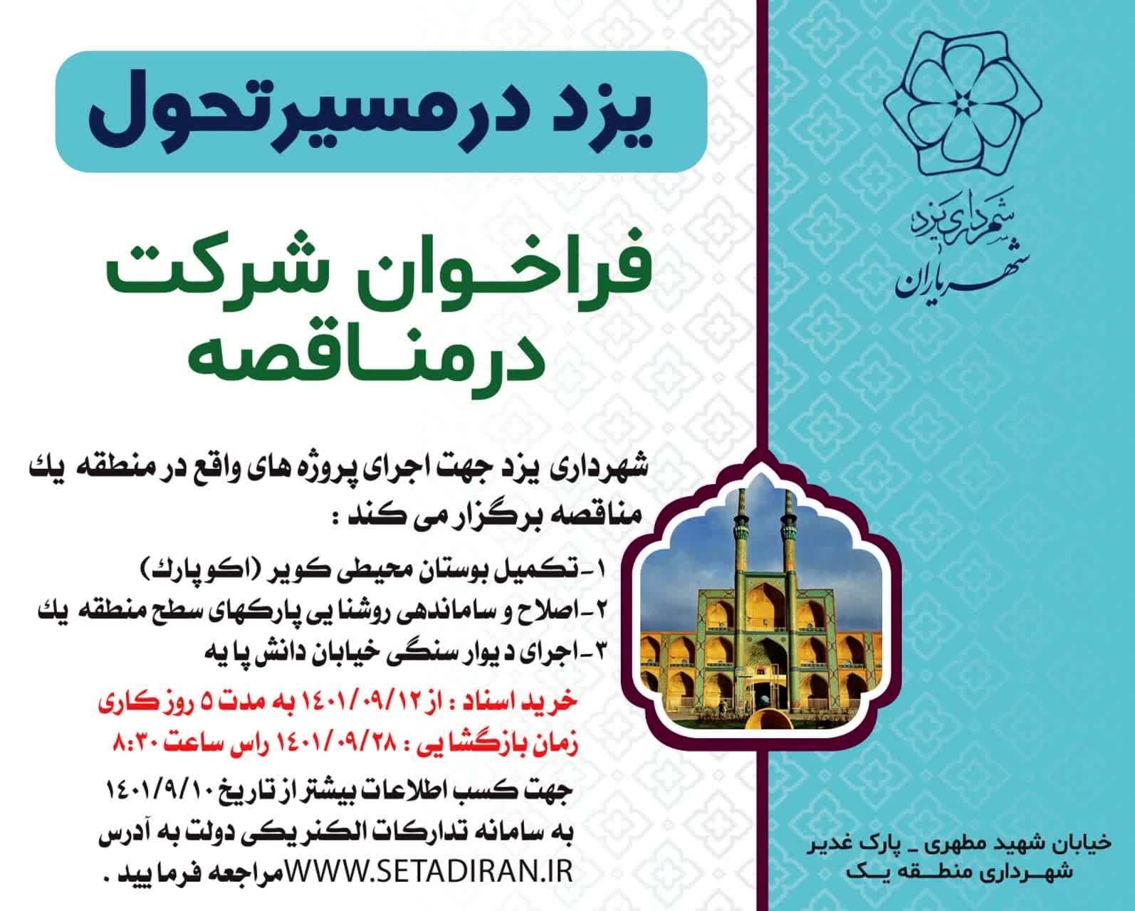 فراخوان شرکت در مناقصه اجرای پروژه های منطقه یک شهرداری یزد