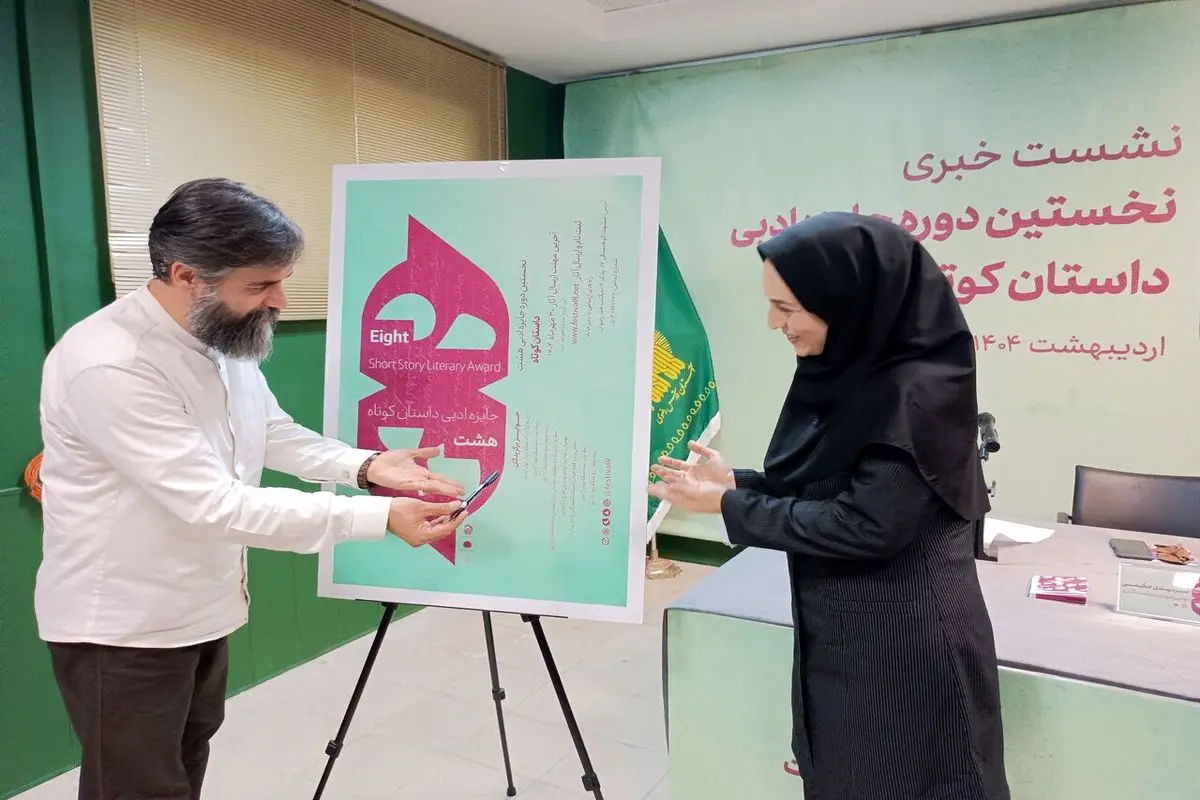 فراخوان نخستین جایزه ادبی داستان کوتاه «هشت» در مشهد منتشر شد