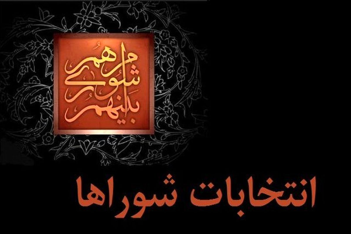 بازشماری آرای ۵۰ نفر اول شورای شهر تهران به پیشنهاد لاریجانی
