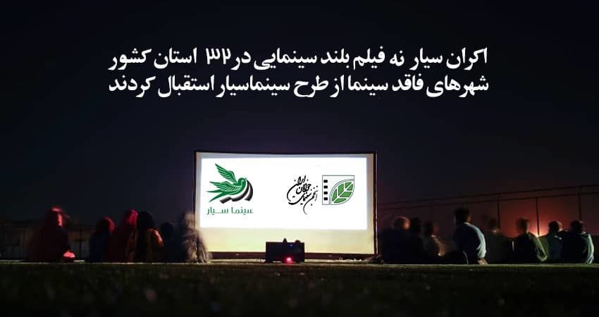 اکران سیار 9 فیلم‌ روز سینمای ایران را در 32 استان کشور
