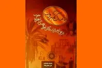 انتشار کتاب «نامک گامبرون»، روایتی از بازرگانان، فرهنگ و اجتماع جنوب