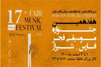 نوای موسیقی فجر در تالار حافظ شیراز طنین انداز می ‌شود