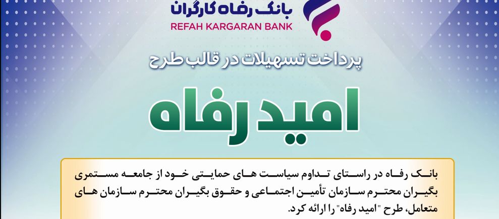 اسامی برگزیدگان خرداد ماه قرعه‌کشی تسهیلات طرح "امید رفاه" بانک رفاه کارگران اعلام شد