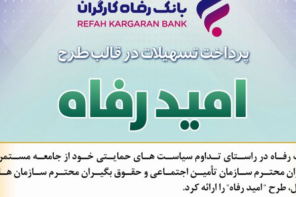 اسامی برگزیدگان خرداد ماه قرعه‌کشی تسهیلات طرح "امید رفاه" بانک رفاه کارگران اعلام شد