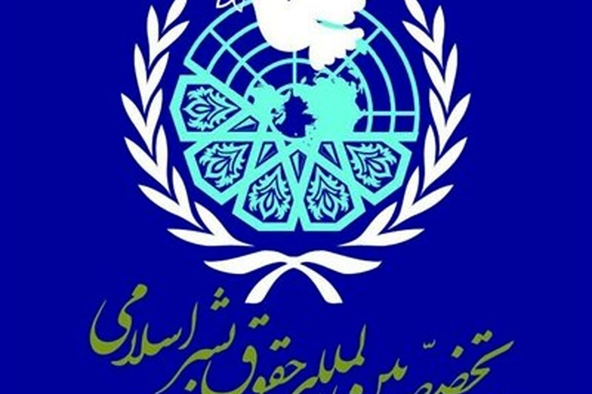 سمینار تخصصی بین‌المللی حقوق بشر اسلامی برگزار می شود
