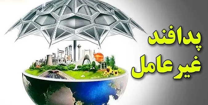پدافند غیرعامل؛ پایدارترین راهکار دفاعی در برابر تهدیدات حوزه انرژی