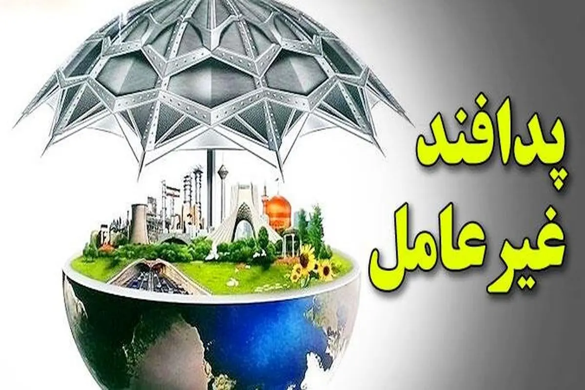 پدافند غیرعامل