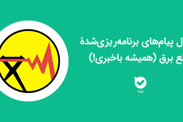 پیام‌رسان بله، بازوی اجرایی "برق من" در اطلاع‌رسانی خاموشی شد