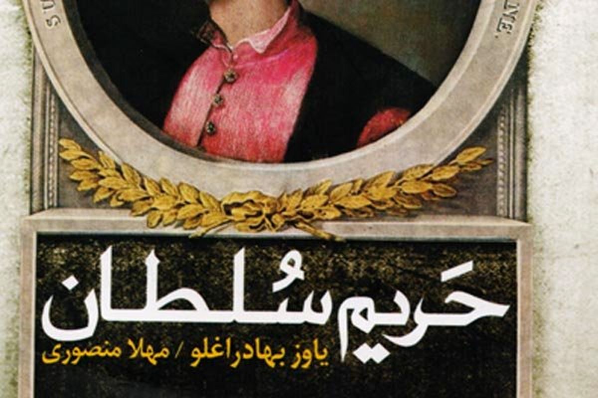 «حریم سلطان» به کتابفروشی‌های ایران قدم گذاشت