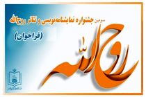 فرخوان سومین جشنواره سراسری تئاتر روح الله 