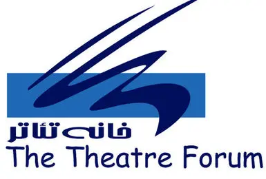 نامه سرگشاده خانه تئاتر به وزیر ارشاد درباره جایگاه هنرهای نمایشی