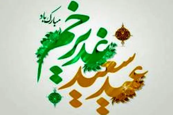 پیام تبریک مدیر عامل بانک سرمایه به مناسبت عید غدیر خم