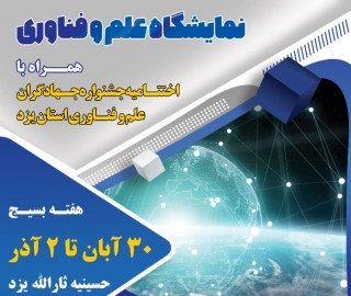 حضور دانشگاه فنی و حرفه ای یزد در نمایشگاه علم و فناوری و اجلاسیه جشنواره جهادگران علم و فناوری