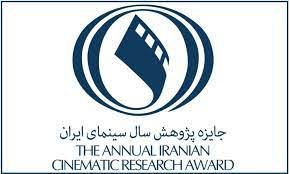 فراخوان پنجمین جایزه پژوهش سال سینمای ایران منتشر شد