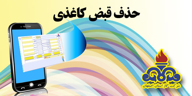 مشارکت 68 درصدی مشترکین در طرح حذف کاغذی قبض گاز در استان اصفهان