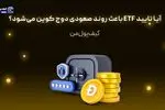 آیا تایید ETF باعث روند صعودی دوج کوین می‌شود؟