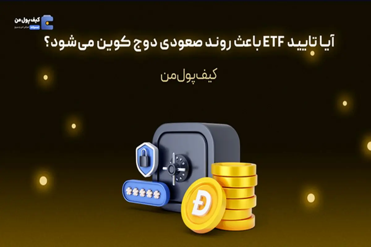 آیا تایید ETF باعث روند صعودی دوج کوین می‌شود؟