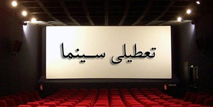 سینما‌های استان اصفهان یک هفته تعطیل شد