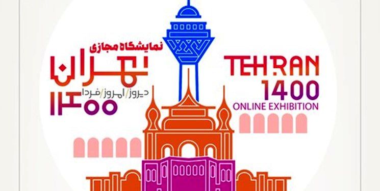 جزئیات برگزاری نمایشگاه تهران ۱۴۰۰ اعلام شد