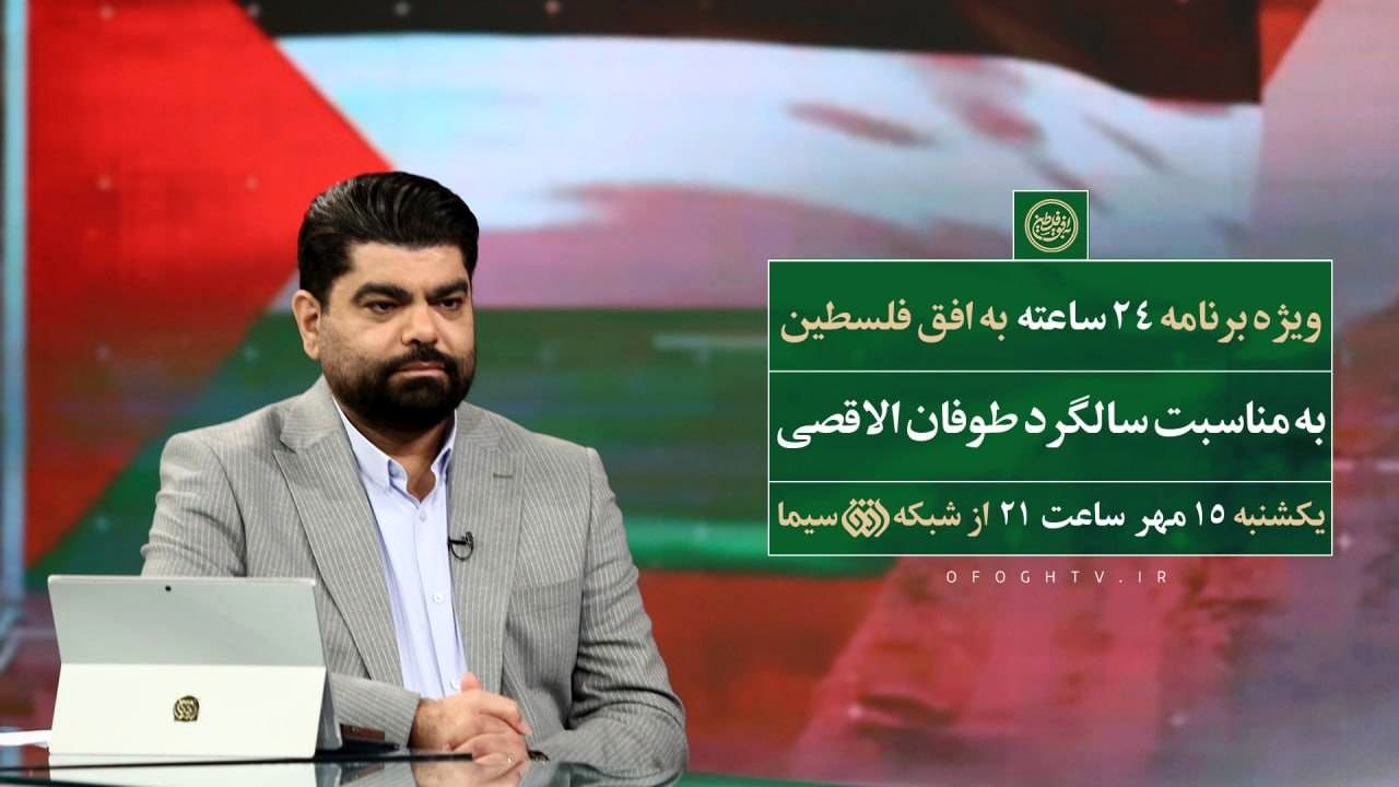 ۲۴ ساعت «به افق فلسطین»؛ بزرگداشت سالگرد برنامه‌ای که تاریخ‌ساز شد