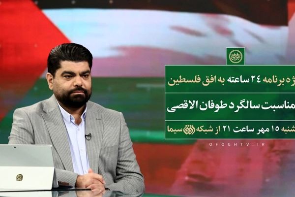 ۲۴ ساعت «به افق فلسطین»؛ بزرگداشت سالگرد برنامه‌ای که تاریخ‌ساز شد