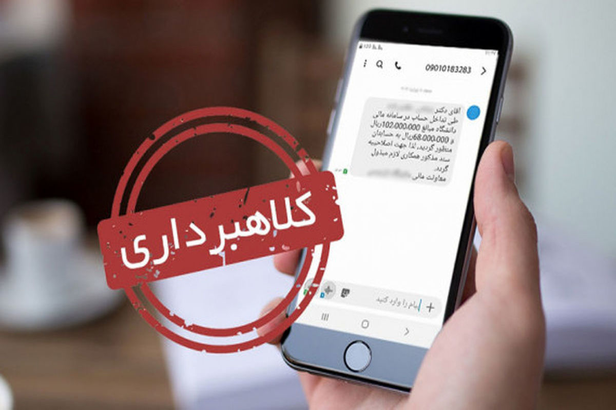 فیشینگ کارت های بانکی با پیامک جعلی اخطار قطع برق