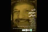شبی برای بزرگداشت منوچهر شیبانی برگزار می شود