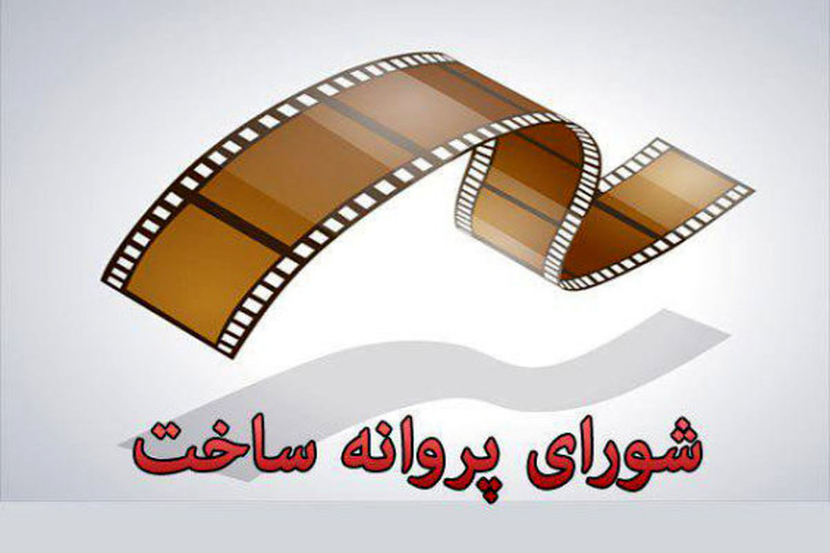 شورای پروانه با ساخت 7 فیلم‌نامه سینمایی و 9 فیلم‌نامه غیرسینمایی موافقت کرد
