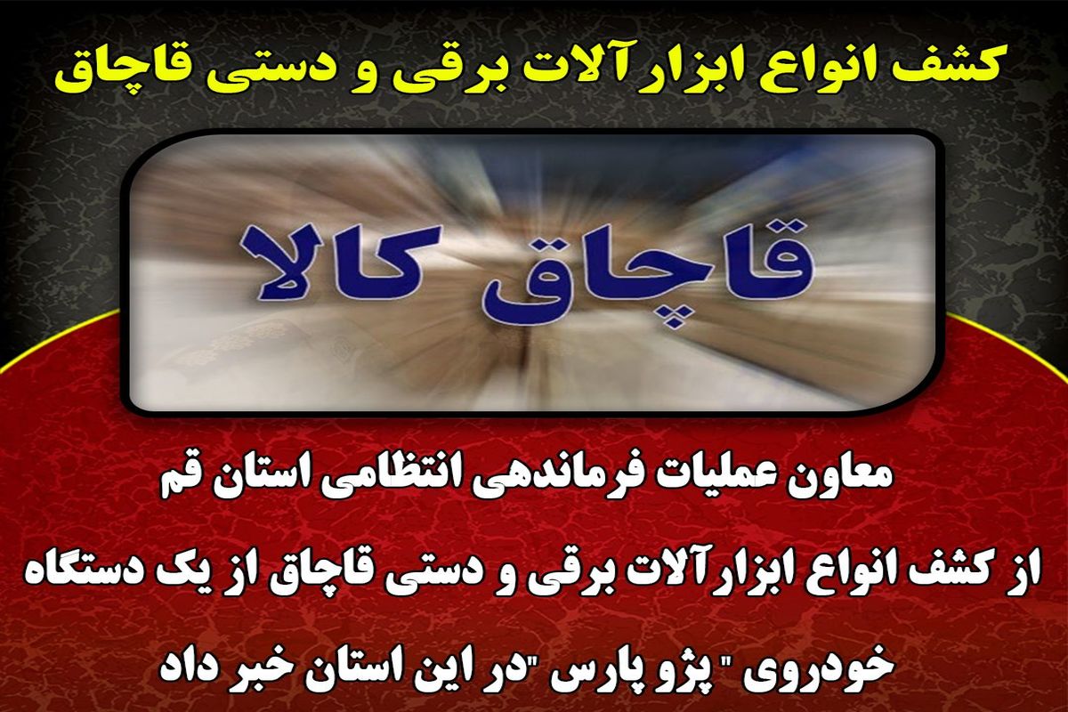 کشف انواع ابزارآلات برقی و دستی قاچاق 